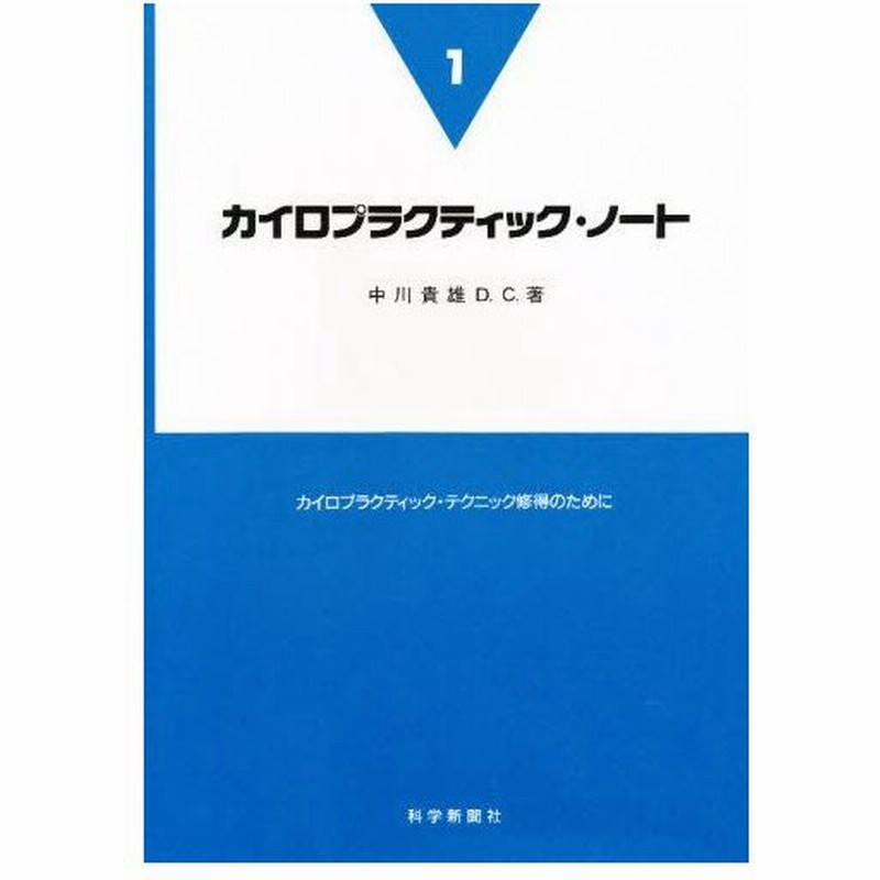 カイロプラクティック ノート カイロプラクティック テクニック修得のために 1 通販 Lineポイント最大0 5 Get Lineショッピング