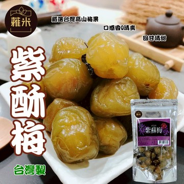 【蜜餞】蕥米-紫蘇梅 蜜餞 台灣名產  果乾 團購 全素 梅子 紫蘇 果乾【思雅本舖】