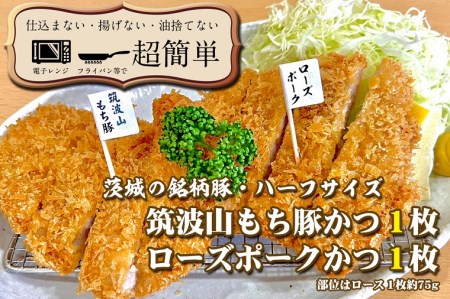 揚げずにOK！ 銘柄豚2種 とんかつ ハーフサイズセット ローズポークハーフ 筑波山もち豚ハーフ （計150g） 個包装 油調済み おかず 惣菜 時短 簡単 クックファン