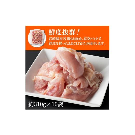 ふるさと納税 宮崎県 川南町 宮崎県産 若鶏 もも肉 3.1kg 
