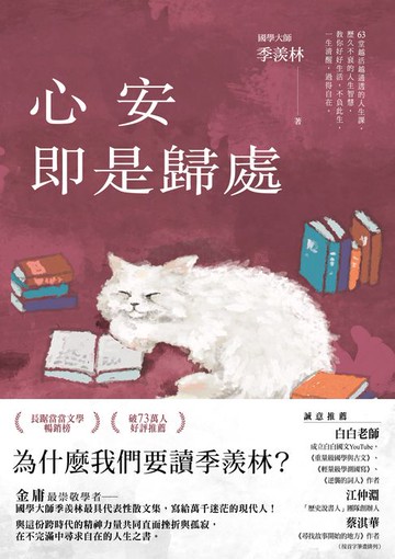 【電子書】心安即是歸處【季羨林經典散文集】