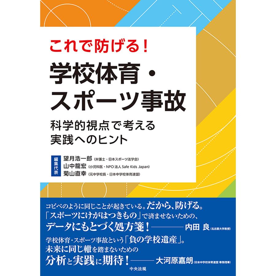 これで防げる 学校体育・スポーツ事故 科学的視点で考える実践へのヒント