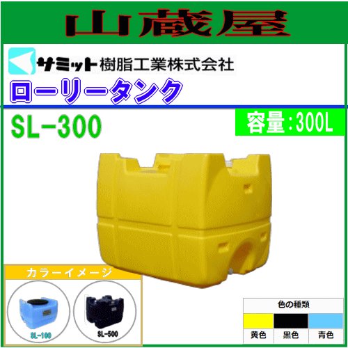 モリマーサム樹脂工業 ローリータンク SL-300