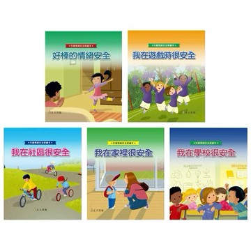 ✨現貨快出✨甄寶貝✨ 上人文化 兒童情緒安全感繪本  好棒的情緒安全   我在遊戲時很安全 我在社區裡很安全