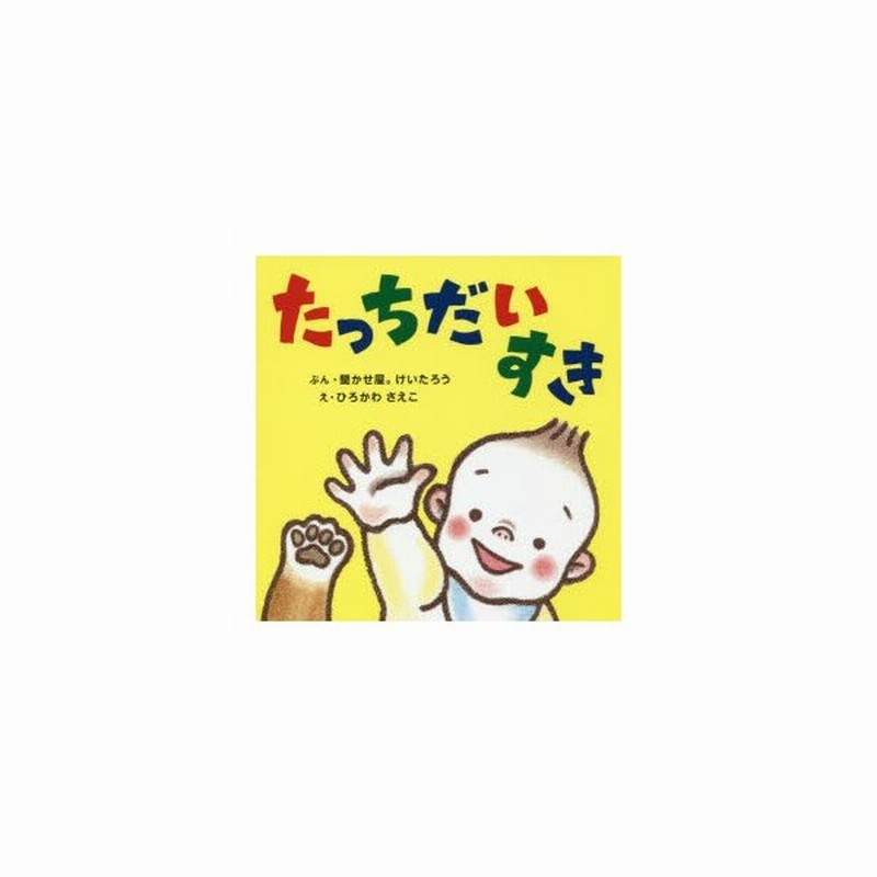 たっちだいすき 聞かせ屋 けいたろう ぶん ひろかわさえこ え 通販 Lineポイント最大get Lineショッピング