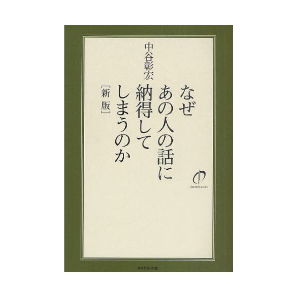 なぜあの人の話に納得してしまうのか