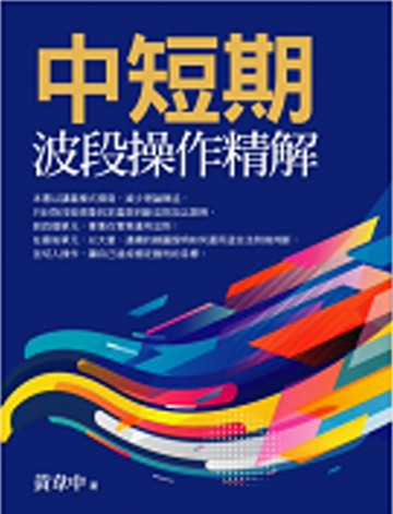 中短期波段操作精解