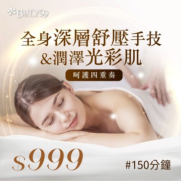 《北部》150分鐘!呵護四重奏!全身深層舒壓手技×潤澤光彩肌,999元