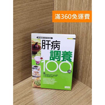【雷根360免運】【送贈品】肝病調養100招 #七成新【Q-J425】