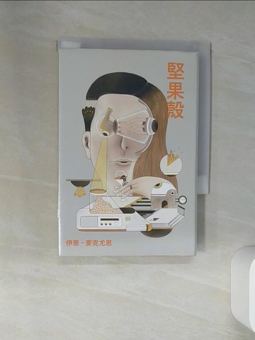 【書寶二手書T2／翻譯小說_STN】堅果殼_伊恩?麥克尤恩,  趙丕慧