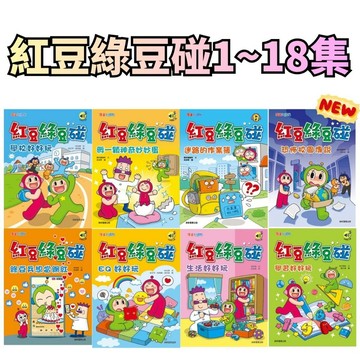 ⭐田畝文創⭐小康軒  紅豆綠豆碰1-18集 恐怖校園傳說／宅豆宅妮想露營／紅豆綠豆碰：綠豆兵想當網紅／給我一顆聰明丸／我