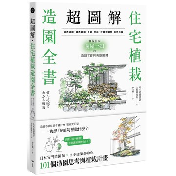 【全新】●超圖解！住宅植栽造園全書：庭木造園•雜木庭園•茶庭•坪庭•針葉樹庭院•英式花園……實現日本庭屋一如的造園實作與美感關鍵_愛閱讀養生_原點