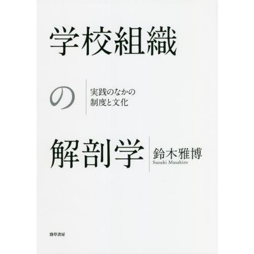 学校組織の解剖学 実践のなかの制度と文化