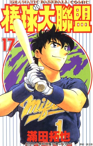 【電子書】棒球大聯盟(17)