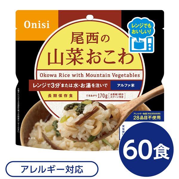 尾西のレンジ （プラス） 山菜おこわ 60個セット 非常食 企業備蓄 防災用品〔代引不可〕送料込み