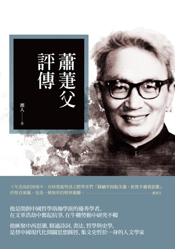 【電子書】蕭萐父評傳