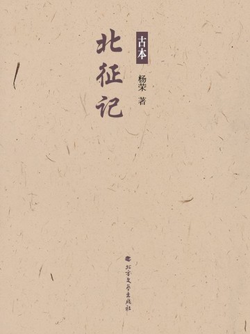 【電子書】北征记