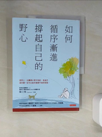 【書寶二手書T1／心理_TTJ】如何循序漸進撐起自己的野心_陳立飛（Spenser）