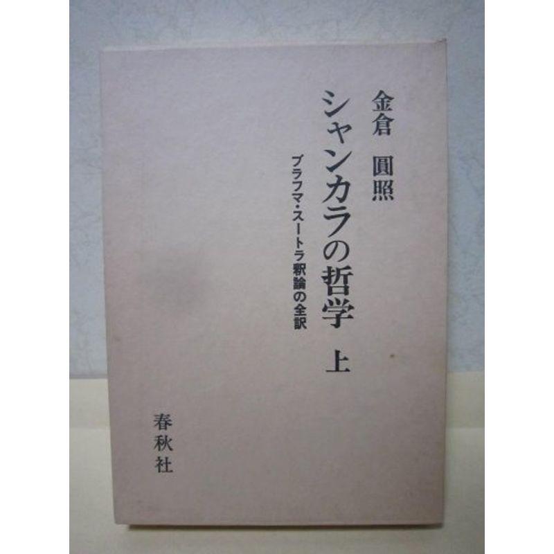 シャンカラの哲学〈上〉?ブラフマ・スートラ釈論の全訳 (1980年)