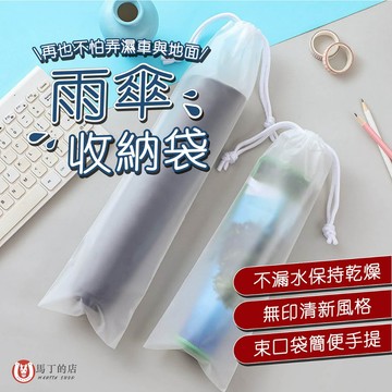 【馬丁居家】雨傘收納袋 汽車雨傘收納 透明收納袋 束口袋 PVC袋 雨傘袋 雨傘收納 防水袋 傘套 防水套 雨傘套 雨傘