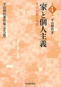 平山朝治著作集 第4巻 平山朝治