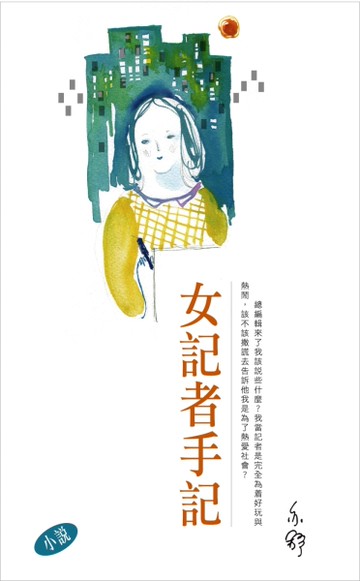 女記者手記[二手書_近全新]
