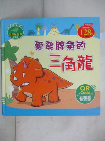【書寶二手書T5／少年童書_DSN】小恐龍繪本：愛發脾氣的三角龍(QRcode有聲書)_ManisaPalakawong