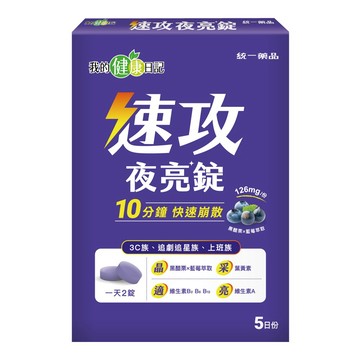 【我的健康日記】速攻夜亮錠（黑醋栗&藍莓配方）5日份
