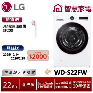 LG WD-S22FW AIDD蒸氣變頻滾筒洗衣機(蒸洗脫) 送3M除氯蓮蓬頭SF200, 回函送2000即享券