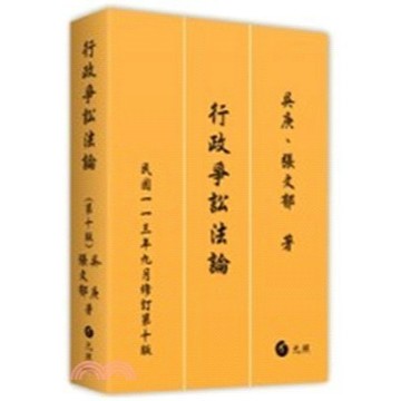 行政爭訟法論 10版 吳庚 / 張文郁  9786263692305 <麗文校園購>