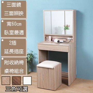 《C&B》黛薇日式三面鏡時尚化妝桌椅兩件組原木色