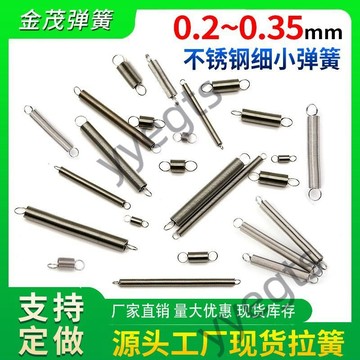 ⭐臺灣出貨⭐ 不鏽鋼 小拉簧 0.2 裝訂機 彈簧 拉力 拉伸 0.35 微型 精密 機械 304 彈簧 帶鉤 7・30