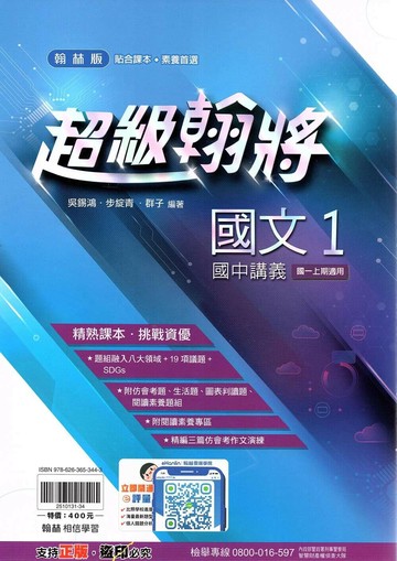 翰林國中 超級翰將講義 國文 (1)【一上】 (1版) 編輯部  翰林