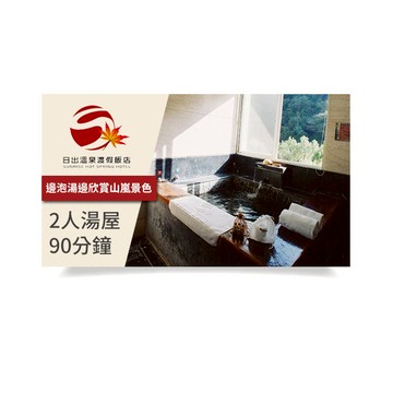 【日出溫泉渡假飯店】2人湯屋90分鐘