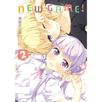 NEW GAME！ (2)_Readmoo 讀墨電子書