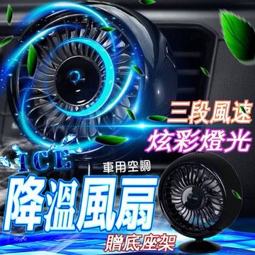 🔥快速降溫🔥 車用空調風扇 冷氣出風口風扇 車用風扇 汽車空調風扇 USB車用電風扇 車載風扇 空調 車內散熱