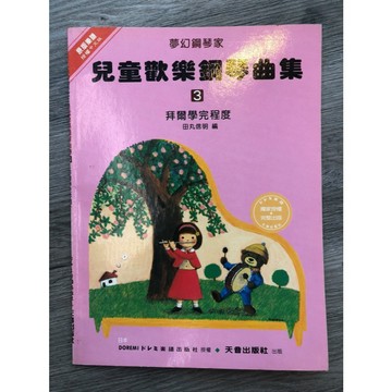 【巴哈樂器批發】兒童歡樂鋼琴曲集3 鋼琴琴譜 基礎 初學 樂譜 音樂教材 教本 書籍 教學書 參考書 piano