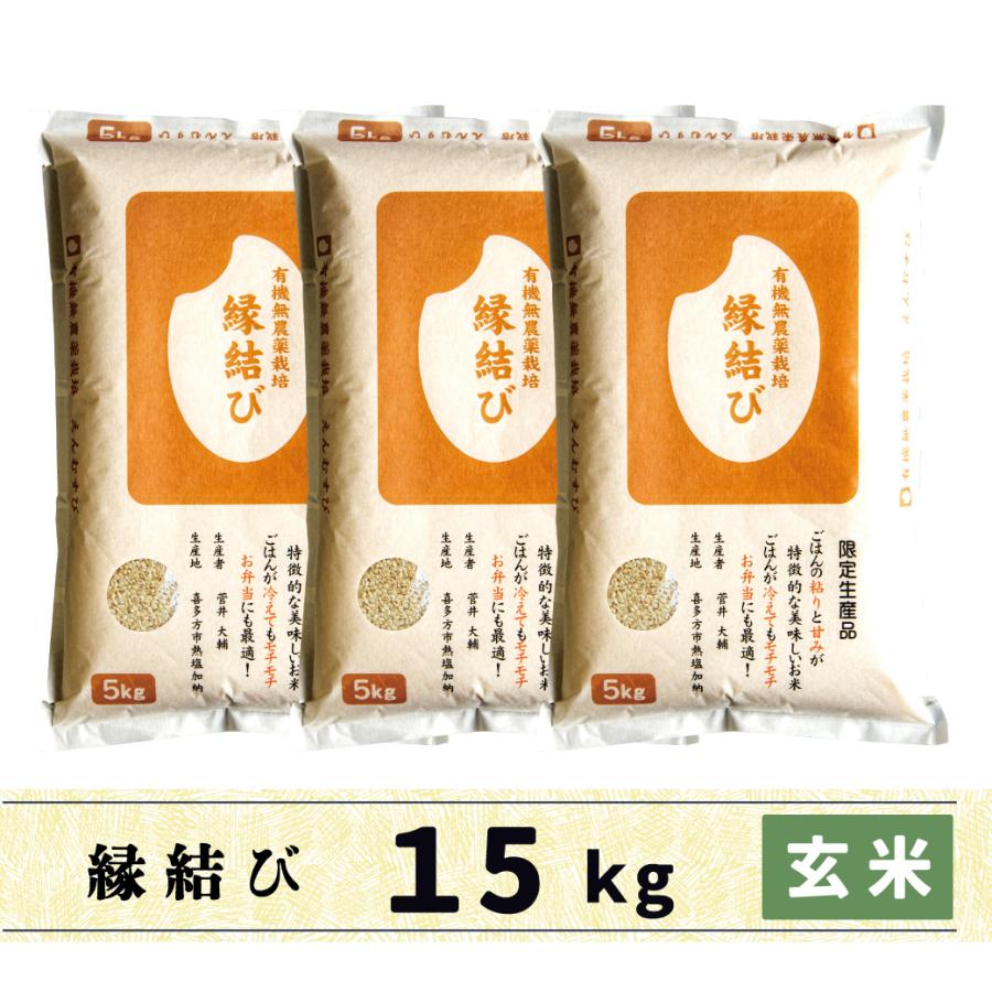 新米　玄米　15kg　会津産　縁結び　有機無農薬栽培