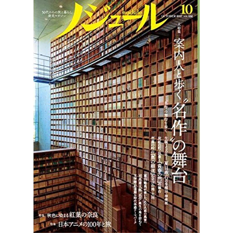 ノジュール 2017年10月号 50代からの旅の暮らし発見マガジン Nodule