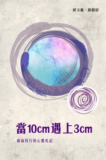【電子書】當10cm遇上3cm——癌病同行的心靈札記