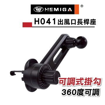 H041 出風口長桿掛座 可調式延長桿 出風口固定座 手機架底座 出風口夾 配件