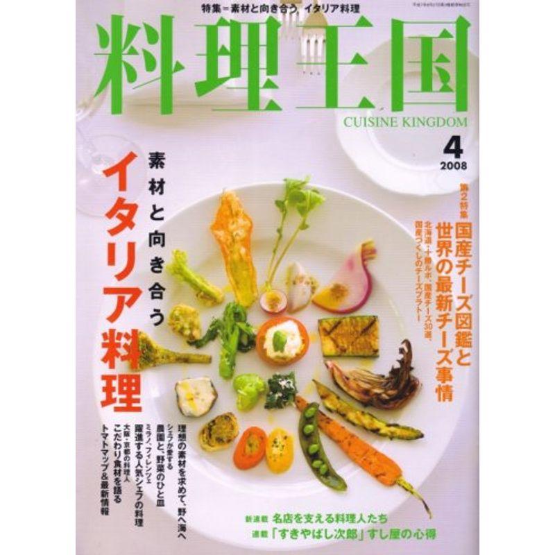 料理王国 2008年 04月号 雑誌