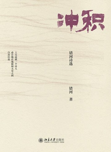 【電子書】冲积：错河诗选