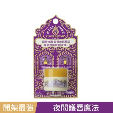 THERAPIND夜間魔唇護唇膏4.5g