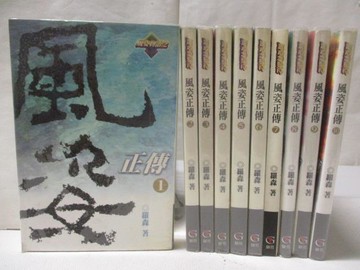 【書寶二手書T7／一般小說_OFN】風姿正傳_1-10冊合售_羅森