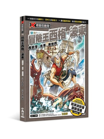 X尋寶探險隊 32 冒險王西格．波東：西班牙．水手．異世界【二手書_良好】TAAZE讀冊生活