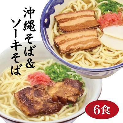 ふるさと納税 糸満市 サン食品の沖縄そば3食ソーキそば3食(6食セット)