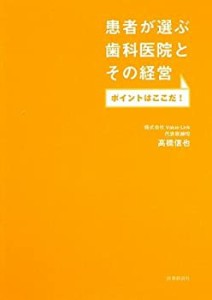 患者が選ぶ歯科医院とその経営 ポイントはここだ