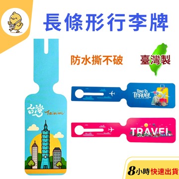 【悠悠趣】長條行李牌 臺灣製造 合成紙行李牌 防水撕不破 酒瓶式行李牌 彩色行李掛牌 旅行箱標籤 託運牌 行李箱掛牌