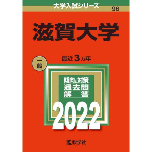 ９６　滋賀大学　２０２２　大学入試シリー